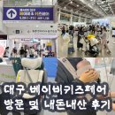 J.M 한몽소프트 | 대구 베이키즈페어 엑스코 사전등록 후기 무료입장 배치도