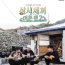 '삼시세끼' 측 "차승원X유해진X손호준 어촌편 출연, 4월 말 방송"(공식) 이미지