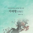 `Plum Flowers` shows Hong`s love for his wife / The Korea Times / 2016. 6. 10. 이미지
