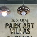 파크아트빌라스B | [부여] 가성비 좋은 펜션 파크아트빌라스 가족여행으로 추천