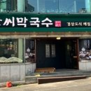 한씨막국수