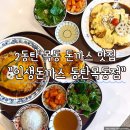 목동2 | 2동탄 맛집 목동 돈까스 맛집 인생돈가스 다녀온 후기