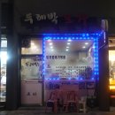 두레박포차 - 평창군 문화길 66-4 | 두레박포차