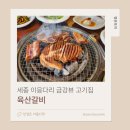 금강냉면갈비 | 육산갈비 | 세종 이응다리 금강뷰 고기집 내돈내산 후기