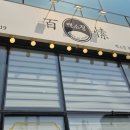 백소정평택청북점 이미지