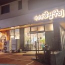 각산동감성구이