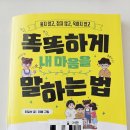 이임숙 | 똑똑하게 내 마음을 말하는 법(이임숙)