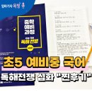 진국어연구소국어교습소 | 초5 예비중: 국어 독해전쟁 심화편 찐후기