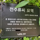 전주류씨 묘역 이미지