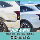 한울부분정비공업사 | 하체까지 완벽 정비 복원 후기! - 아산,신창,온양온천...수리 충남 외형복원 전문 1급공업사 설화모터스