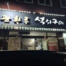 광한루석쇠구이 이미지