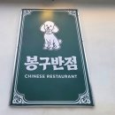 봉구반점