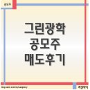 (주)신영 | 공모주 그린광학 매도후기, 신영증권때문에 속 터지는 하루...