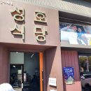 성호 | 영월 다슬기 해장국 맛집 다슬기향촌성호식당 웨이팅 후기 + 영월 소금빵 내돈내산