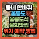 울릉어민식당 | 동네한바퀴 제379화 울릉도식 물회맛집 울릉어민회식당 어디?(+위치 예약방법)