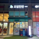 위테이크 송도 | 송도 8공구 맛집 송도 가성비 초밥 “초밥한판” 한판연어모둠초밥