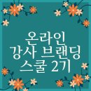&lt;사전공지마감&gt; 온라인강사 브랜딩 스쿨 2기 블로그로 월급받자