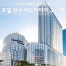 한큐짐 | 호텔 한큐 레스파이어 오사카 후기, 오사카역 직통 최저가 정리