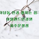 020-운정1-020 | 야당동 안경 잘하는 집: 아일랜드안경원 파주운정점