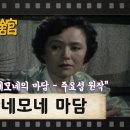 [TV문학관] 205화 아네모네 마담 (1985/11/16) 이미지