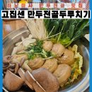 한고집김치찌개 두루치기 | 미사 만두전골 맛집 엄마 손맛 수제만두로 유명한 고집센 만두전골 두루치기