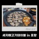 세자매고기테이블