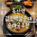 값진백암순대 | 금천구 독산역 값진백암순대 순대국밥 최애맛집_내돈내산