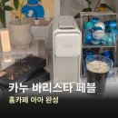 아아커피 | 캡슐 커피머신 가정용, 카누 바리스타 페블 신제품 아아 캡슐 후기