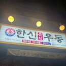 한신우동 회천신도시점 네이버블로그
