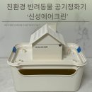 신성환경 | 강아지 냄새제거 친환경 반려동물 공기정화기 신성환경