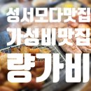 이마트24 성서호림점 | 성서모다맛집 가성비좋은 맛집 성서공단 &#39;량가비&#39;