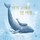 아기 고래