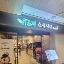 파스텔프라자 | 반포역 초밥 무한리필 바르미 스시샤브 프리미엄 뷔페 맛집