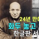 24년 만에 듣는 화두 놓고 염불하세 한글판 서문 이미지