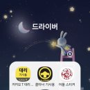 대리운전 경유콜 요금, 티맵(로지·콜마너)과 카카오 직접 비교해보니 이미지