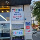 TOP 골프 아카데미 이미지