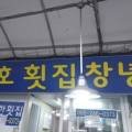 일호횟집 - 창원시 진해구 충장로445번길 20 | 일호횟집
