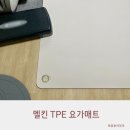 와이드운동센터 | 멜킨 TPE 요가매트 와이드형 층간소음 걱정 없는 대형 운동매트 실사용 후기