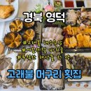 고래불머구리펜션 | 영덕 맛집 &#34;고래불 머구리횟집&#34; 바위굴, 성게알 해산물 전문 내돈내산 후기&amp; 상세 정보