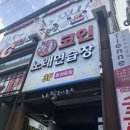 락휴 코인노래연습장 동성로점 이미지