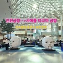 대일오토 | 인천공항→시애틀 타코마 공항/연속혈당측정기 보안검색·대한항공 직항·기내식 후기
