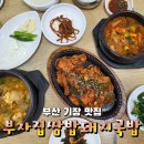 버스정류장 06-051 | 부산 기장 든든한 정식 맛집 : 부자집쌈밥돼지국밥