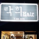 락희미용실