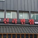 신라반점 네이버블로그