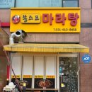 쏭스프마라탕