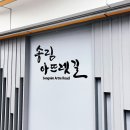 송림로터리 | 송림동 아뜨렛길 주차 정보 :: 송림골 아뜨렛길 지하광장 무료로 즐길 수 있는 복합문화공간 솔직 후기