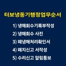 범양종합냉동 | 냉동기 냉매 회수 폐지 와 흡수식냉동기 냉매처리 철거 관공서 업무 전문처리하는 업체 종합 후기 나누기