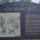 산수화(아)~태산(아) | 군것질 천도사 (1146) 思鄕, 訪鄕과 懷古 (2)