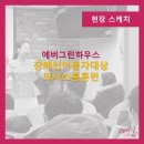 에버그린하우스