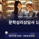 [1급과정] 문학심리상담사 1급 이미지